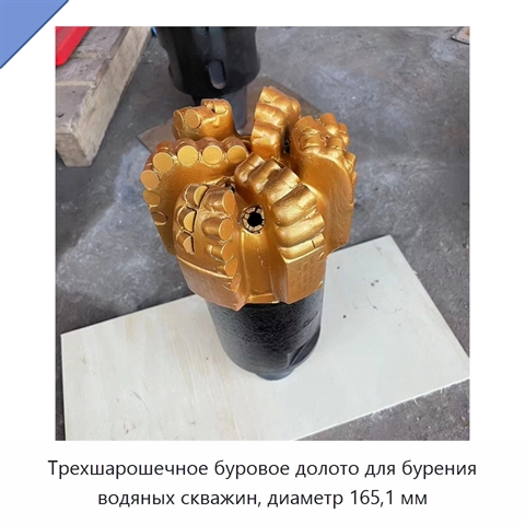 Трехшарошечное буровое долото для бурения водяных скважин, диаметр 165,1 мм