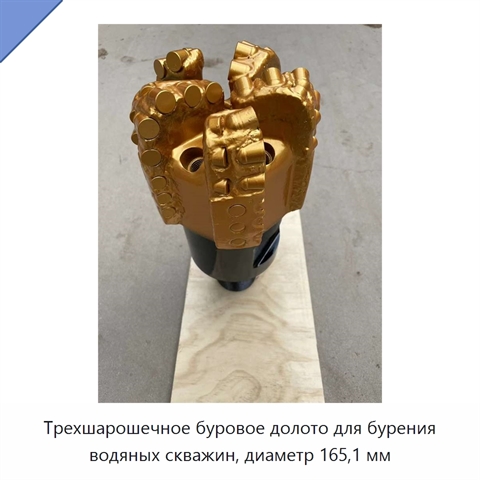 Трехшарошечное буровое долото для бурения водяных скважин, диаметр 165,1 мм