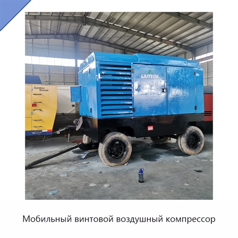 Мобильный винтовой воздушный компрессор