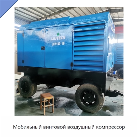 Мобильный винтовой воздушный компрессор