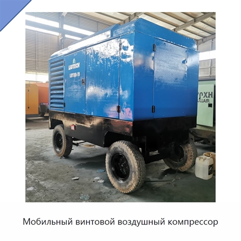 Мобильный винтовой воздушный компрессор