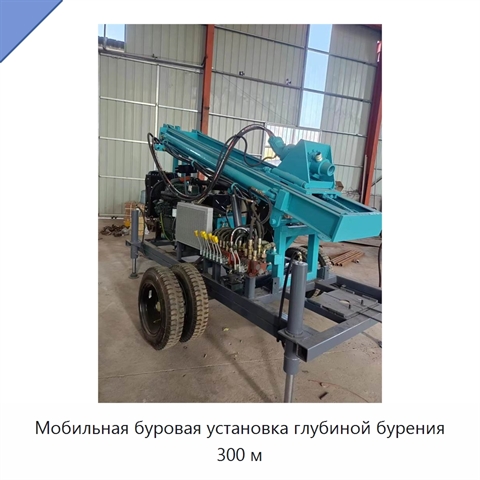 Мобильная буровая установка глубиной бурения 300 м