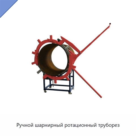 Ручной шарнирный ротационный труборез