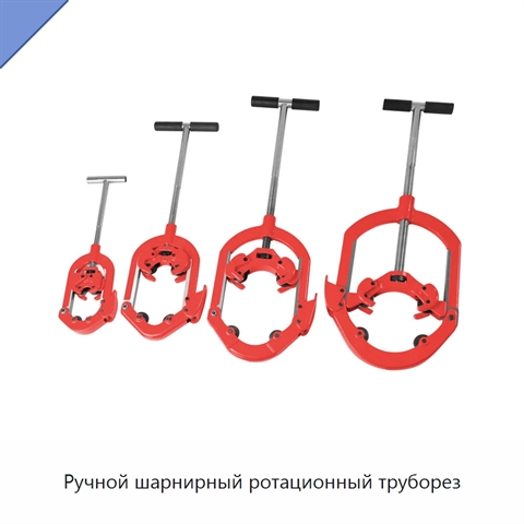 Ручной шарнирный ротационный труборез