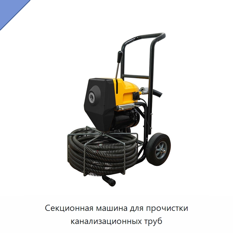 Секционная машина для прочистки канализационных труб — Специальный электроинструмент