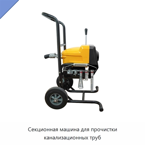 Секционная машина для прочистки канализационных труб