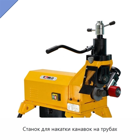 Станок для накатки канавок на трубах