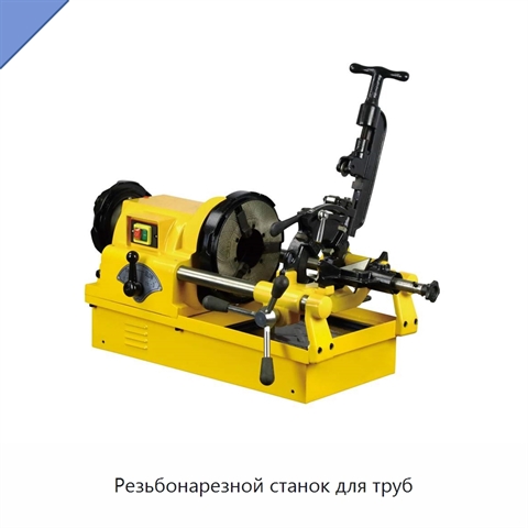 Резьбонарезной станок для труб