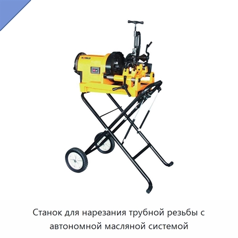 Станок для нарезания трубной резьбы с автономной масляной системой