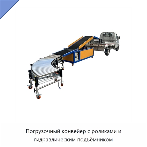 Погрузочный конвейер с роликами и гидравлическим подъёмником