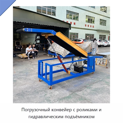 Погрузочный конвейер с роликами и гидравлическим подъёмником