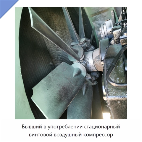 Бывший в употреблении стационарный винтовой воздушный компрессор