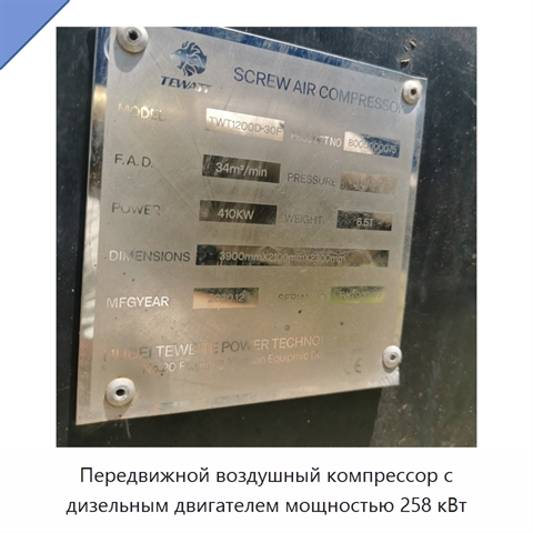 Передвижной воздушный компрессор с дизельным двигателем мощностью 258 кВт