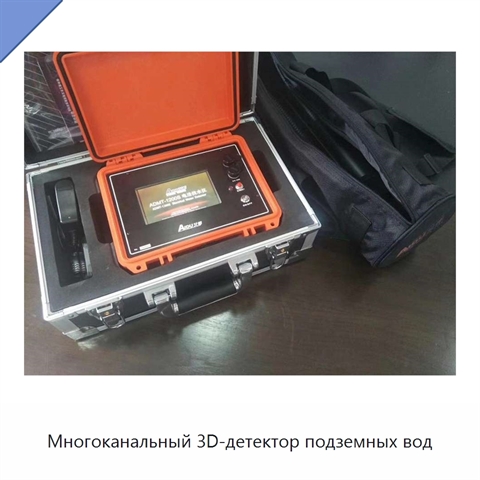 Многоканальный 3D-детектор подземных вод