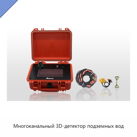 Многоканальный 3D-детектор подземных вод