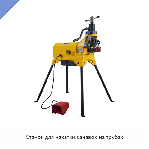 Станок для накатки канавок на трубах