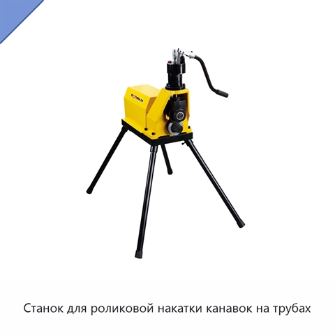 Станок для роликовой накатки канавок на трубах