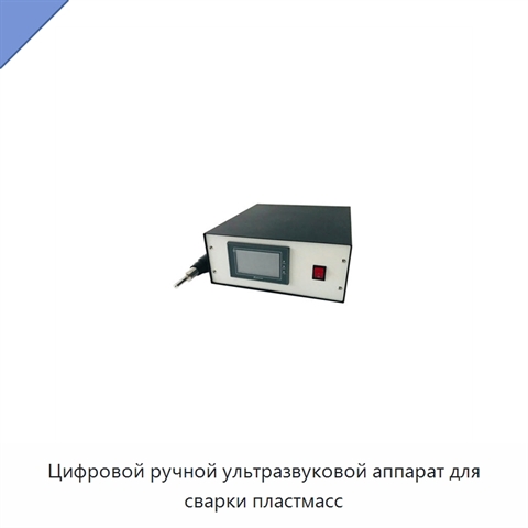 Цифровой ручной ультразвуковой аппарат для сварки пластмасс