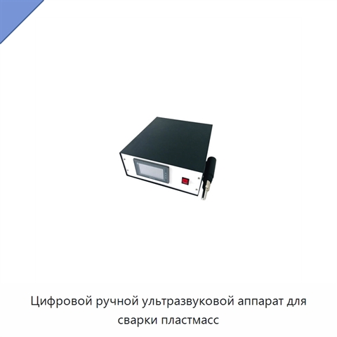 Цифровой ручной ультразвуковой аппарат для сварки пластмасс