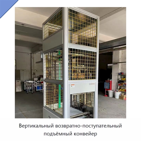 Вертикальный возвратно-поступательный подъёмный конвейер