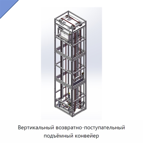 Вертикальный возвратно-поступательный подъёмный конвейер
