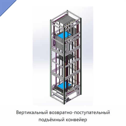 Вертикальный возвратно-поступательный подъёмный конвейер
