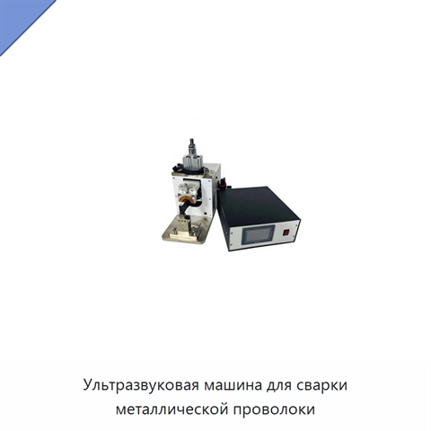 Ультразвуковая машина для сварки металлической проволоки
