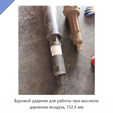 Буровой ударник для работы при высоком давлении воздуха, 152,4 мм
