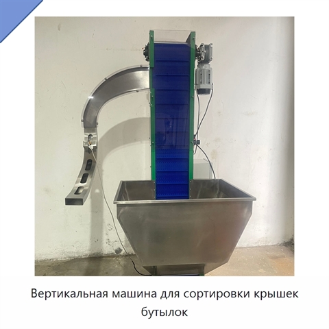 Вертикальная машина для сортировки крышек бутылок