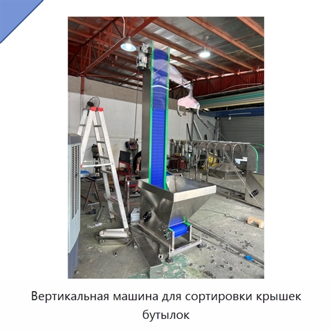 Вертикальная машина для сортировки крышек бутылок
