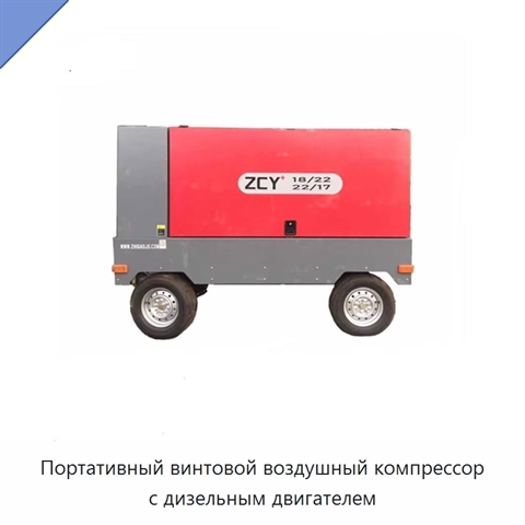 Портативный винтовой воздушный компрессор с дизельным двигателем
