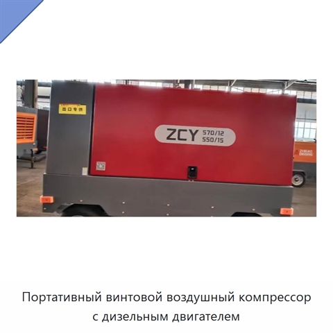 Портативный винтовой воздушный компрессор с дизельным двигателем