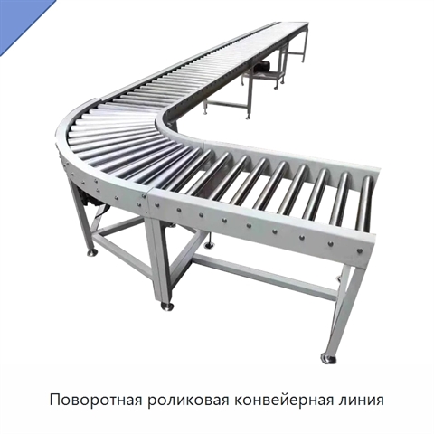 Поворотная роликовая конвейерная линия
