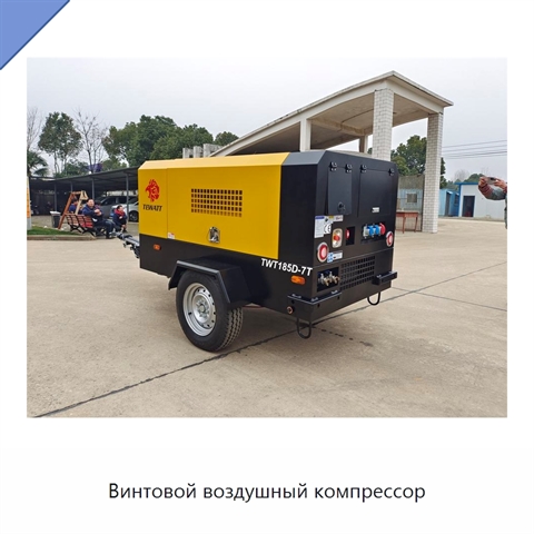 Винтовой воздушный компрессор