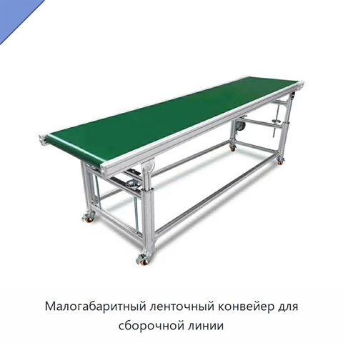 Малогабаритный ленточный конвейер для сборочной линии