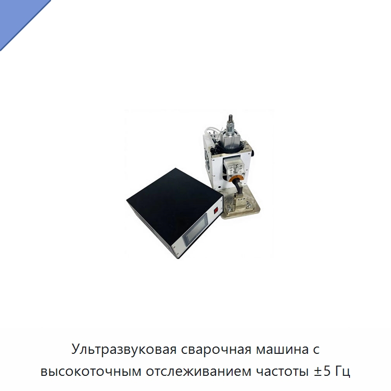 Ультразвуковая сварочная машина с высокоточным отслеживанием частоты ±5 Гц — Аппараты для сварки пластмасс