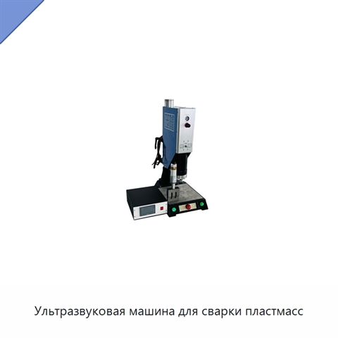 Ультразвуковая машина для сварки пластмасс