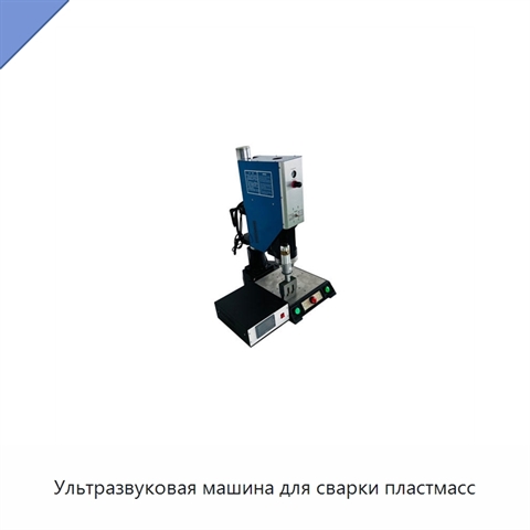 Ультразвуковая машина для сварки пластмасс