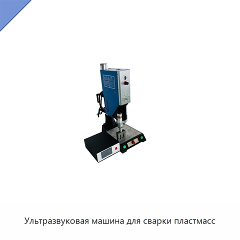 Ультразвуковая машина для сварки пластмасс