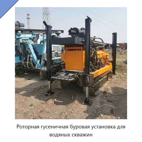 Роторная гусеничная буровая установка для водяных скважин