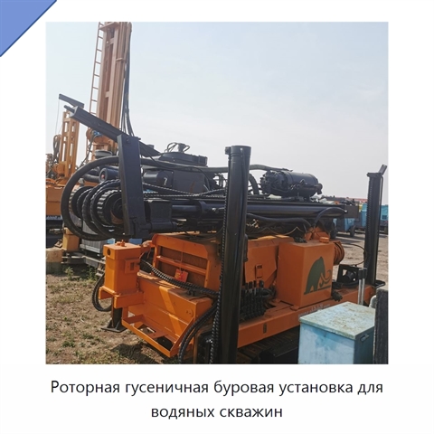 Роторная гусеничная буровая установка для водяных скважин