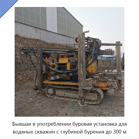 Бывшая в употреблении буровая установка для водяных скважин с глубиной бурения до 300 м