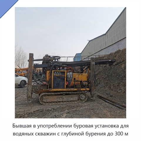 Бывшая в употреблении буровая установка для водяных скважин с глубиной бурения до 300 м
