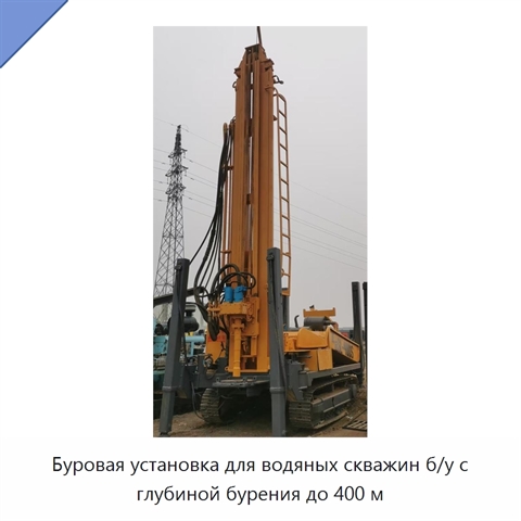 Буровая установка для водяных скважин б/у с глубиной бурения до 400 м