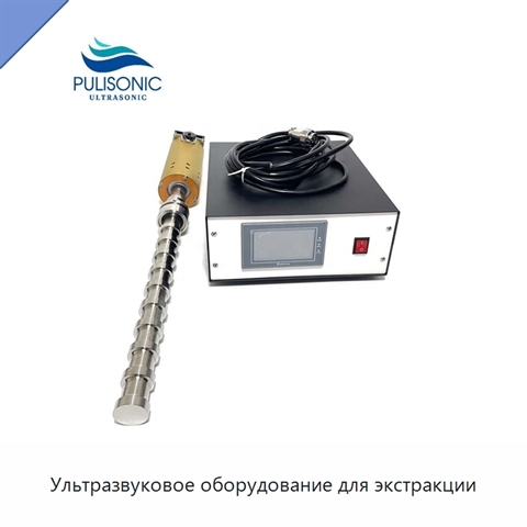 Ультразвуковое оборудование для экстракции