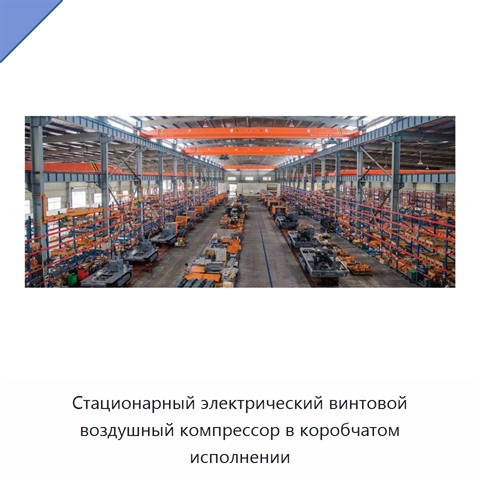 Стационарный электрический винтовой воздушный компрессор в коробчатом исполнении