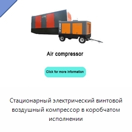 Стационарный электрический винтовой воздушный компрессор в коробчатом исполнении