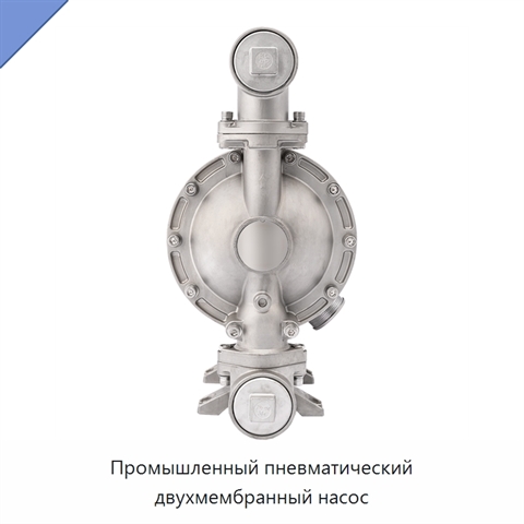 Промышленный пневматический двухмембранный насос