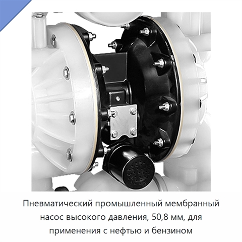 Пневматический промышленный мембранный насос высокого давления, 50,8 мм, для применения с нефтью и бензином