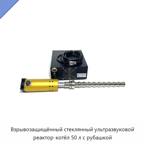 Взрывозащищённый стеклянный ультразвуковой реактор-котёл 50 л с рубашкой